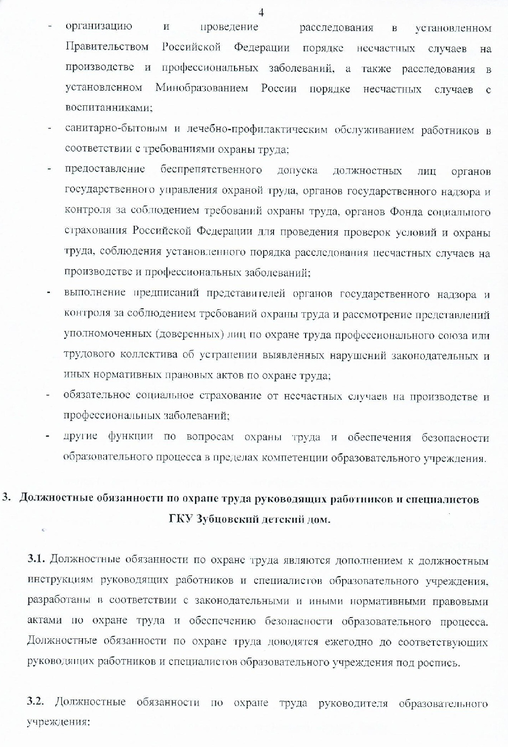 ГКУ «Зубцовский детский дом» | Положение об организации работы по охране  труда и обеспечению безопасности образовательно-воспитательного процесса в  ГКУ 